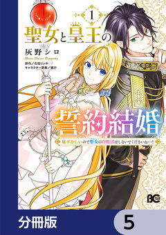聖女と皇王の誓約結婚 恥ずかしいので聖女の自慢話はしないでくださいね…!【分冊版】 5巻