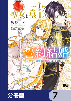 聖女と皇王の誓約結婚 恥ずかしいので聖女の自慢話はしないでくださいね…!【分冊版】 7巻