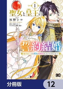 聖女と皇王の誓約結婚 恥ずかしいので聖女の自慢話はしないでくださいね…!【分冊版】 12巻