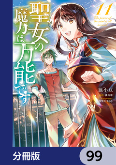 聖女の魔力は万能です【分冊版】 99巻