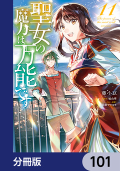聖女の魔力は万能です【分冊版】 101巻