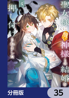 聖女様に醜い神様との結婚を押し付けられました【分冊版】 35巻