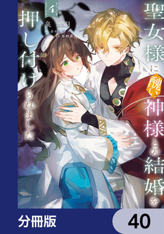 聖女様に醜い神様との結婚を押し付けられました【分冊版】 40巻