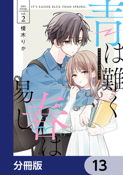 青は難く春は易し【分冊版】 13巻