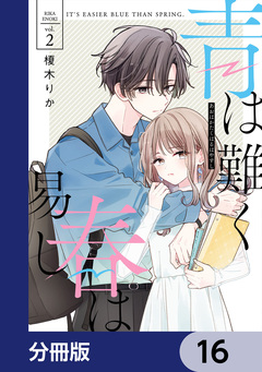 青は難く春は易し【分冊版】 16巻