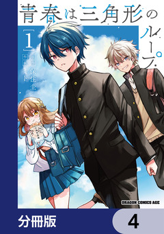 青春は三角形のループ【分冊版】 4巻