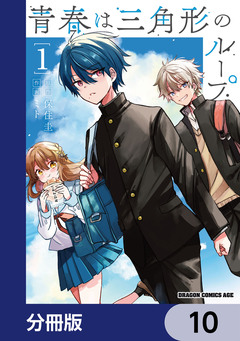 青春は三角形のループ【分冊版】 10巻