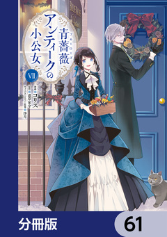 青薔薇アンティークの小公女【分冊版】 61巻