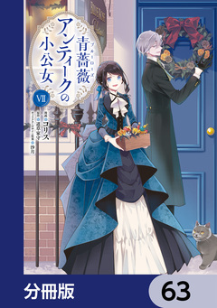 青薔薇アンティークの小公女【分冊版】 63巻
