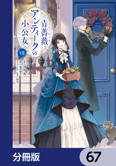 青薔薇アンティークの小公女【分冊版】 67巻