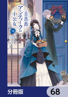 青薔薇アンティークの小公女【分冊版】 68巻