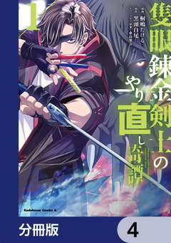 隻眼錬金剣士のやり直し奇譚【分冊版】 4巻