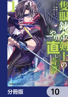 隻眼錬金剣士のやり直し奇譚【分冊版】 10巻