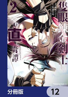 隻眼錬金剣士のやり直し奇譚【分冊版】 12巻