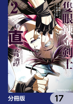 隻眼錬金剣士のやり直し奇譚【分冊版】 17巻