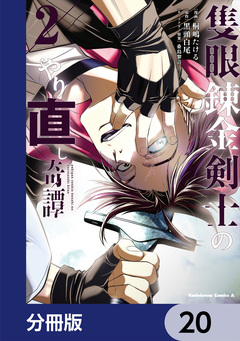 隻眼錬金剣士のやり直し奇譚【分冊版】 20巻