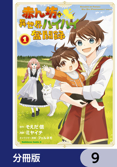 赤ん坊の異世界ハイハイ奮闘録【分冊版】 9巻