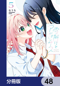 雪解けとアガパンサス【分冊版】 48巻