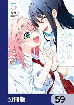 雪解けとアガパンサス【分冊版】 59巻
