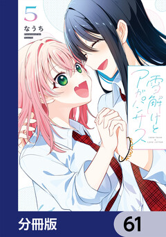 雪解けとアガパンサス【分冊版】 61巻