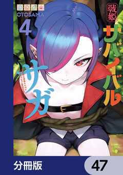 戦姫サバイバルサガ【分冊版】 47巻