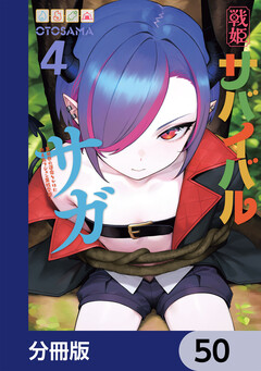 戦姫サバイバルサガ【分冊版】 50巻