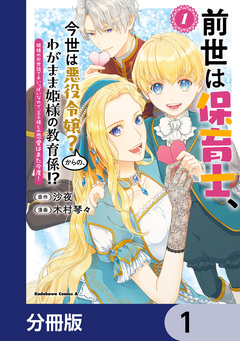 前世は保育士、今世は悪役令嬢?からの、わがまま姫様の教育係!?【分冊版】 1巻
