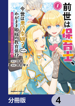 前世は保育士、今世は悪役令嬢?からの、わがまま姫様の教育係!?【分冊版】 4巻