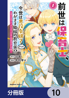 前世は保育士、今世は悪役令嬢?からの、わがまま姫様の教育係!?【分冊版】 10巻