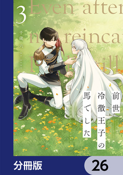 前世冷徹王子の馬でした ～人になっても貴方を愛していいですか?～【分冊版】 26巻