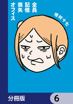 全員記憶喪失オフィス【分冊版】 6巻