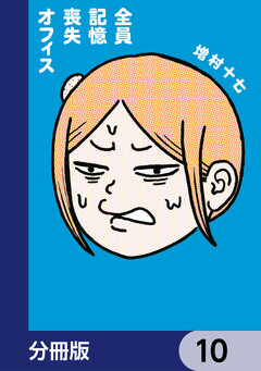 全員記憶喪失オフィス【分冊版】 10巻