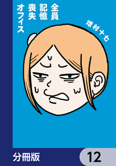 全員記憶喪失オフィス【分冊版】 12巻