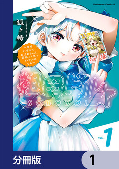 祖母ドル ～余命わずかのおばあちゃん、若返って孫とアイドルになる～【分冊版】 1巻