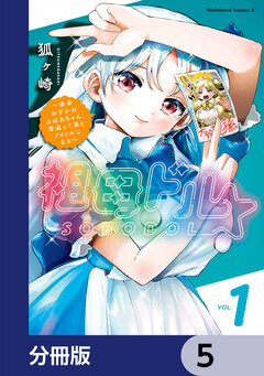 祖母ドル ～余命わずかのおばあちゃん、若返って孫とアイドルになる～【分冊版】 5巻