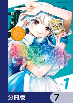 祖母ドル ～余命わずかのおばあちゃん、若返って孫とアイドルになる～【分冊版】 7巻