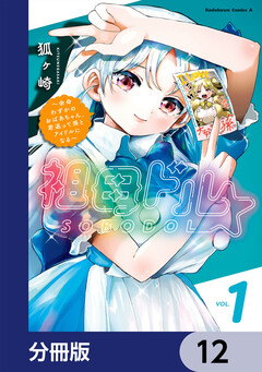 祖母ドル ～余命わずかのおばあちゃん、若返って孫とアイドルになる～【分冊版】 12巻