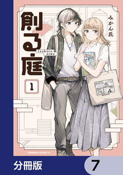 創る庭【分冊版】 7巻