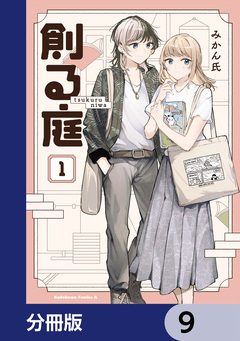 創る庭【分冊版】 9巻
