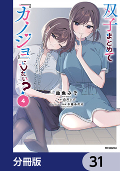 双子まとめて『カノジョ』にしない?【分冊版】 31巻