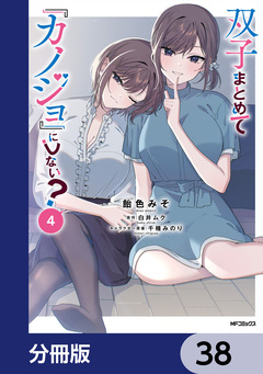 双子まとめて『カノジョ』にしない?【分冊版】 38巻