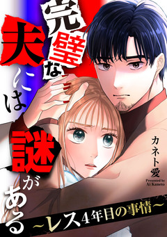 完璧な夫には謎がある~レス4年目の事情~ 10巻