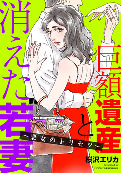 巨額遺産と消えた若妻~悪女のトリセツ~ 1巻