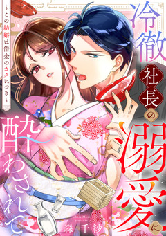 冷徹社長の溺愛に酔わされて～この結婚は借金のカタにつき～ 1巻