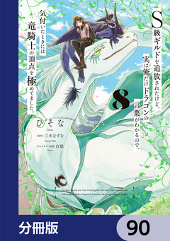 S級ギルドを追放されたけど、実は俺だけドラゴンの言葉がわかるので、気付いたときには竜騎士の頂点を極めてました。【分冊版】 90巻