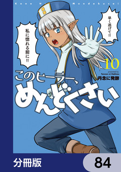 このヒーラー、めんどくさい【分冊版】 84巻