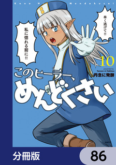 このヒーラー、めんどくさい【分冊版】 86巻