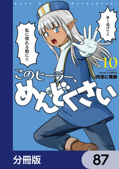 このヒーラー、めんどくさい【分冊版】 87巻