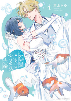 金魚屋さんのかりそめ夫婦 4巻