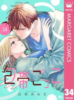 包帯ごっこ【単話】 34巻